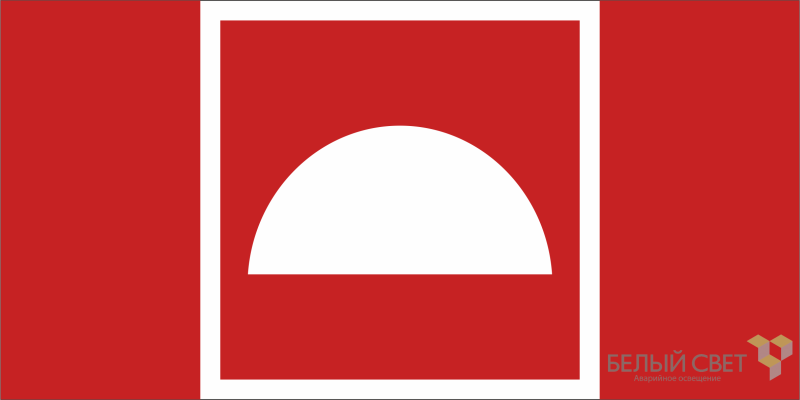 Знак безопасности BL-3015A.F06 "Место размещения средств противопожарной защиты" Белый свет a19633