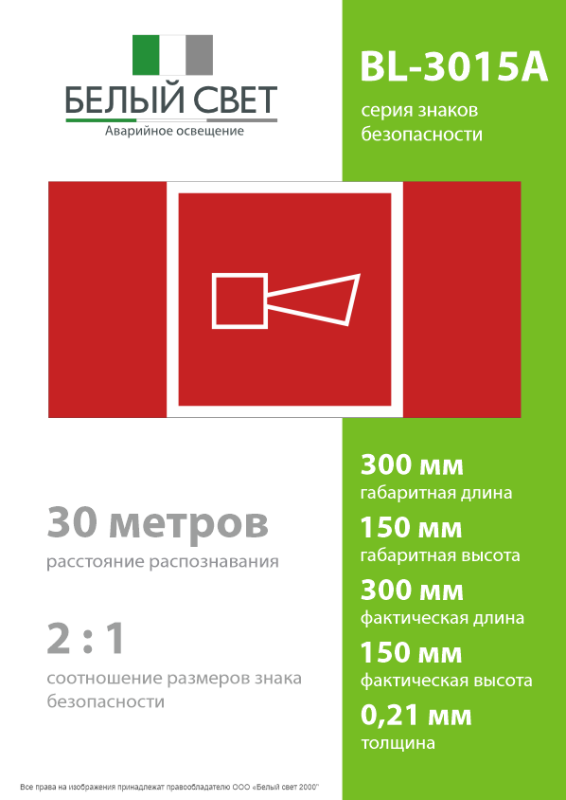 Знак безопасности BL-3015A.F11 "Звуковой оповещатель пожарной тревоги" Белый свет a19638