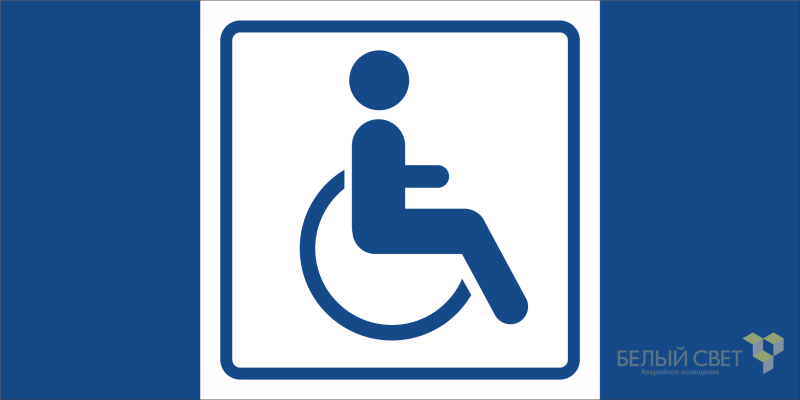 Знак безопасности BL-3015B.D01 "Символ доступ. для инвалидов" Белый свет a19673