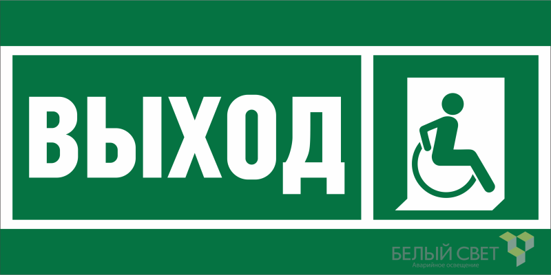 Знак безопасности BL-3015B.E61 "Указ.выхода для инвал. в креслах колясках (прав.)" Белый свет a19657