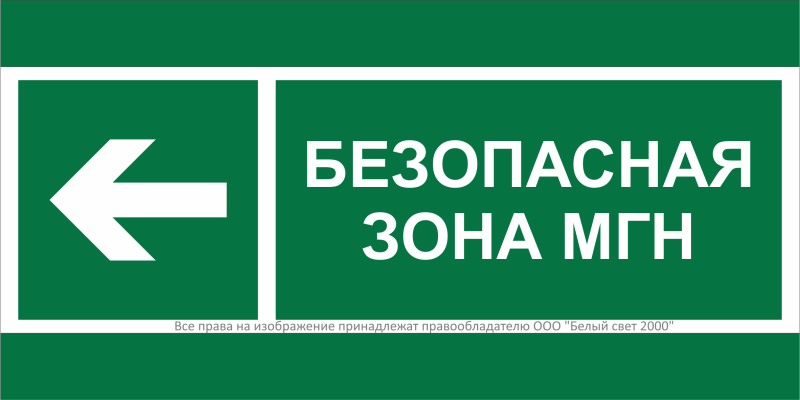 Знак безопасности BL-3015B.E67 "Напр. движения к безопасной зоне МГН налево" Белый свет a19589