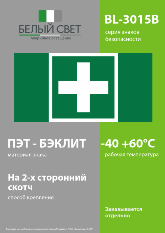 Знак безопасности BL-3015B.EC01 "Аптечка первой медицинской помощи" Белый свет a19590