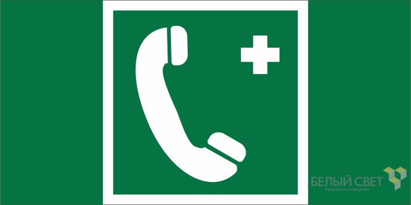 Знак безопасности BL-3015B.EC06 "Тел.связи с мед. пунктом (скорой мед. помощью)" Белый свет a19669