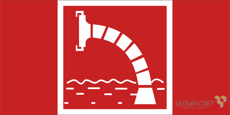 Знак безопасности BL-3015B.F07 "Пожарный водоисточник" Белый свет a19645