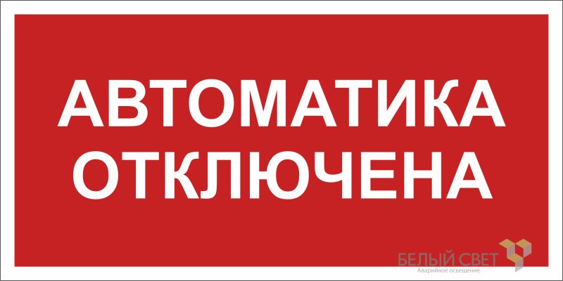 Знак безопасности BL-3015B.F54 "Автоматика отключена" Белый свет a25209