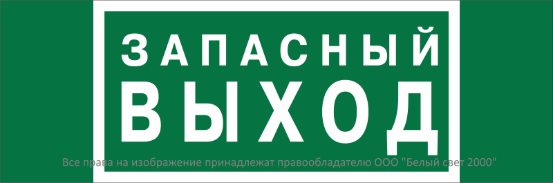 Знак безопасности BL-3511B.E23 "Аварийный выход" Белый свет a27411