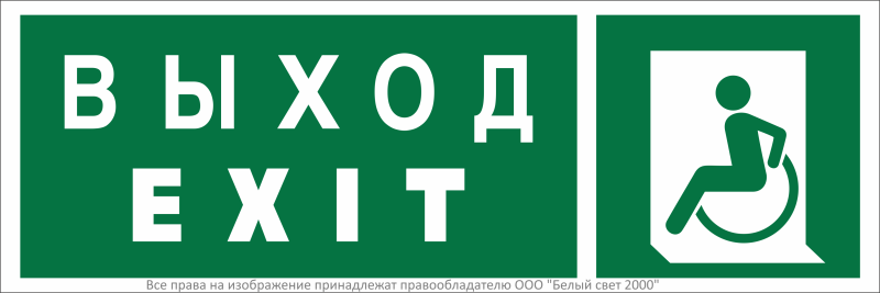 Знак безопасности BL-3511B.E64 "Указ. выхода для инвал. в креслах колясках (лев.)" Белый свет a27421