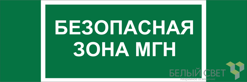 Знак безопасности BL-3511B.E68 "Безопасная зона для МГН" Белый свет a27424