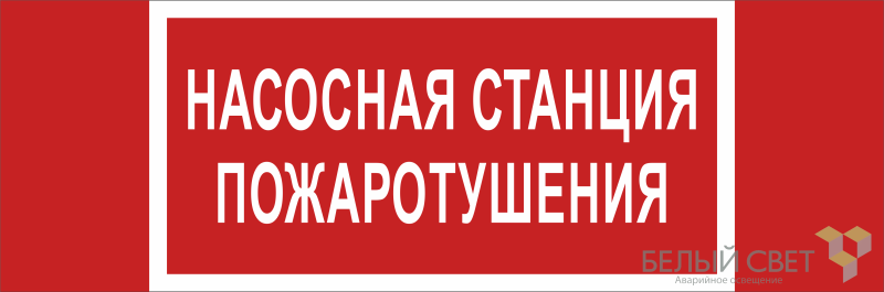 Знак безопасности BL-3511B.F21 "Насосная станция пожаротушения" Белый свет a27427