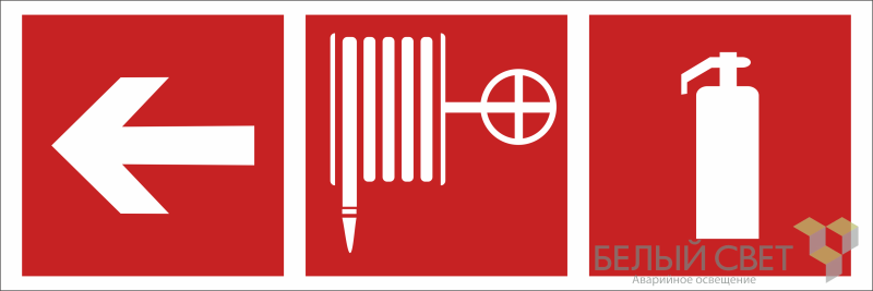 Знак безопасности BL-3511B.F51 "Указ. налево к пожарному крану и огнетушителю" Белый свет a27429