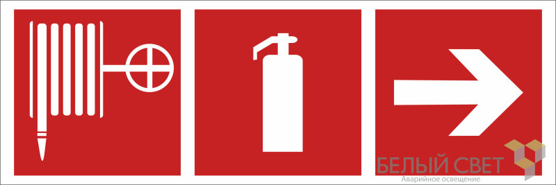 Знак безопасности BL-3511B.F55 "Указ. направо к пожарному крану и огнетушителю" Белый свет a27432
