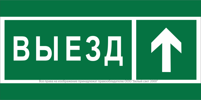 Знак безопасности BL-4020.N06 "Направление к воротам выезда прямо" Белый свет a20266