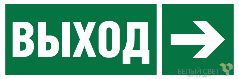 Знак безопасности BL-6020B.E30 "Направление к эвакуационному выходу направо" Белый свет a22440