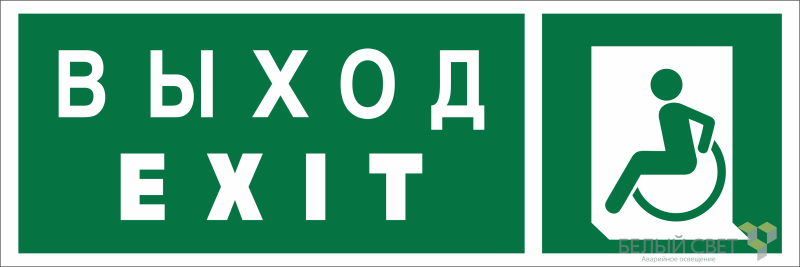 Знак безопасности BL-6020B.E64 "Указ. выхода для инвал. в креслах колясках (лев.)" Белый свет a22445