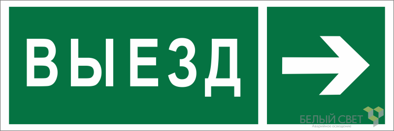 Знак безопасности BL-6020B.N07 "Направление к воротам выезда направо" Белый свет a22450