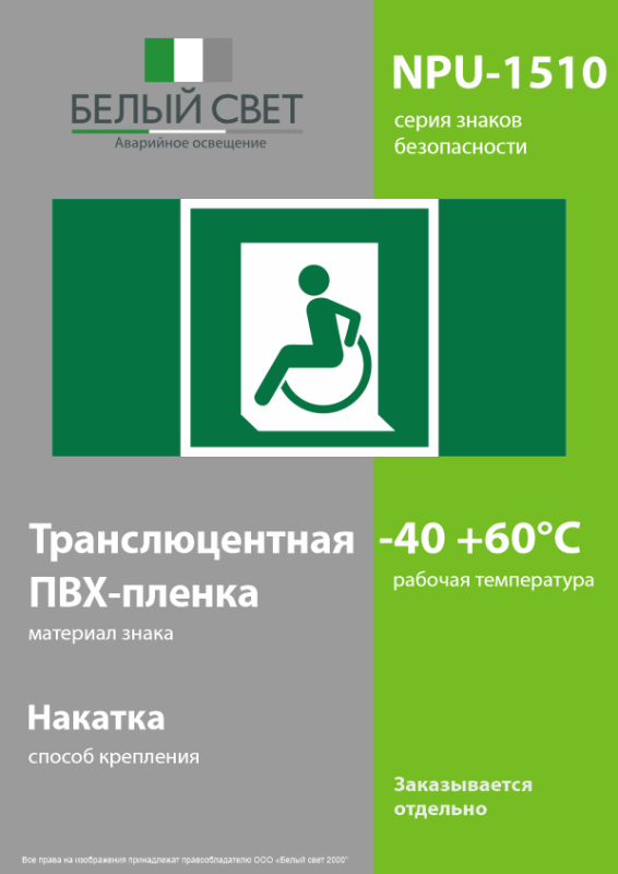 Знак безопасности NPU-1510.E60-01 "Выход для МГН здесь (левосторонний)" Белый свет a20185