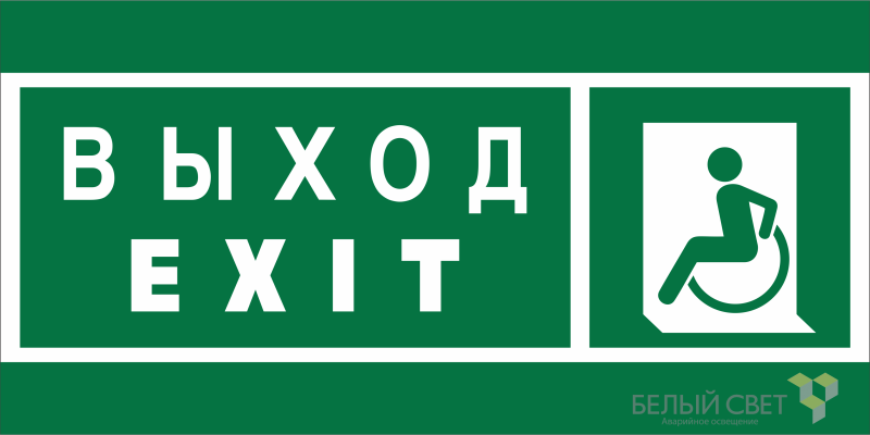 Знак безопасности NPU-1510.E64 "Указ. выхода для инвал. в креслах колясках (лев.)" Белый свет a20189