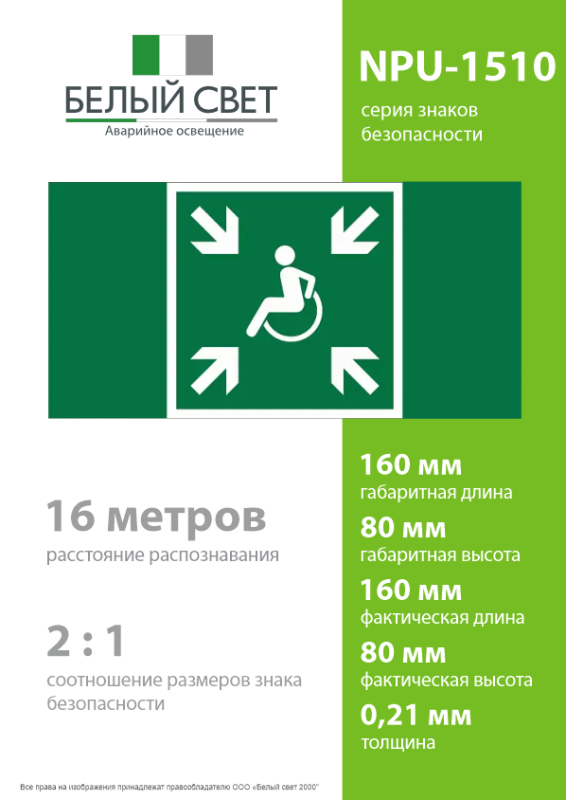 Знак безопасности NPU-1510.E65 "Пункт (место) сбора МГН (безопасная зона МГН)" Белый свет a20190