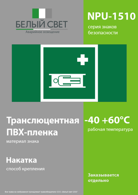 Знак безопасности NPU-1510.EC02 "Средства выноса (эвакуации) пораженных" Белый свет a20209