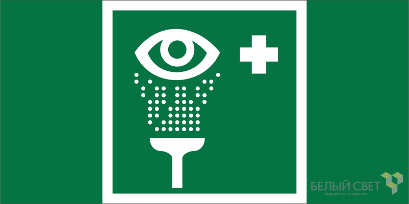 Знак безопасности NPU-1510.EC04 "Пункт обработки глаз" Белый свет a20211