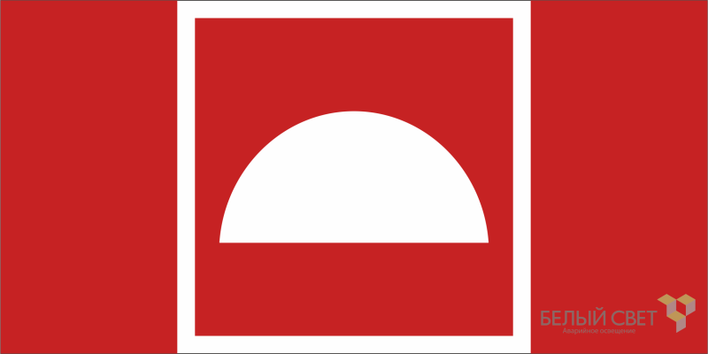 Знак безопасности NPU-1510.F06 "Место размещения средств противопожарной защиты" Белый свет a20220