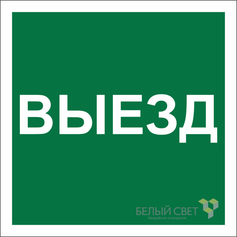 Знак безопасности NPU-1818.N16 "Указатель выезда" Белый свет a21985