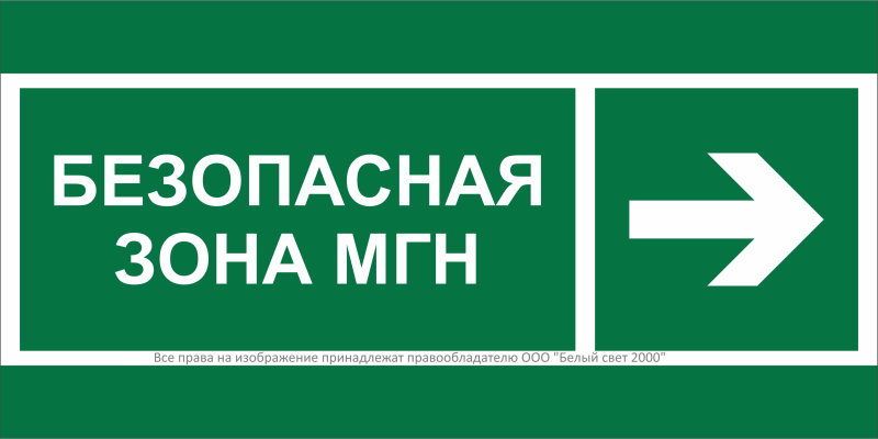 Знак безопасности NPU-2110.E66 "Направление движения к безопасной зоне для МГН направо" Белый свет a20394