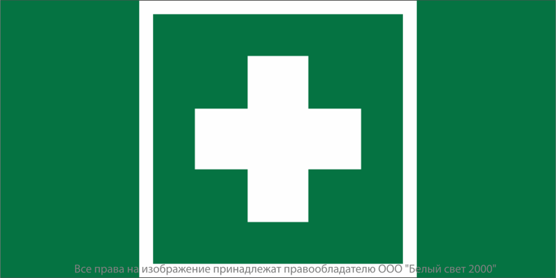 Знак безопасности NPU-2110.EC01 "Аптечка первой медицинской помощи" Белый свет a20411