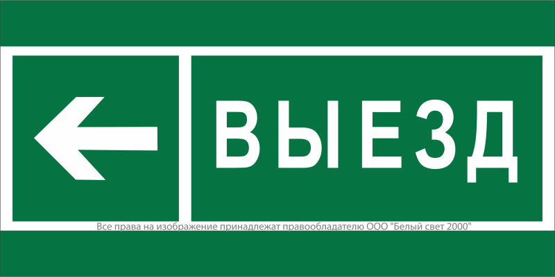 Знак безопасности NPU-2110.N08 "Направление к воротам выезда налево" Белый свет a20410