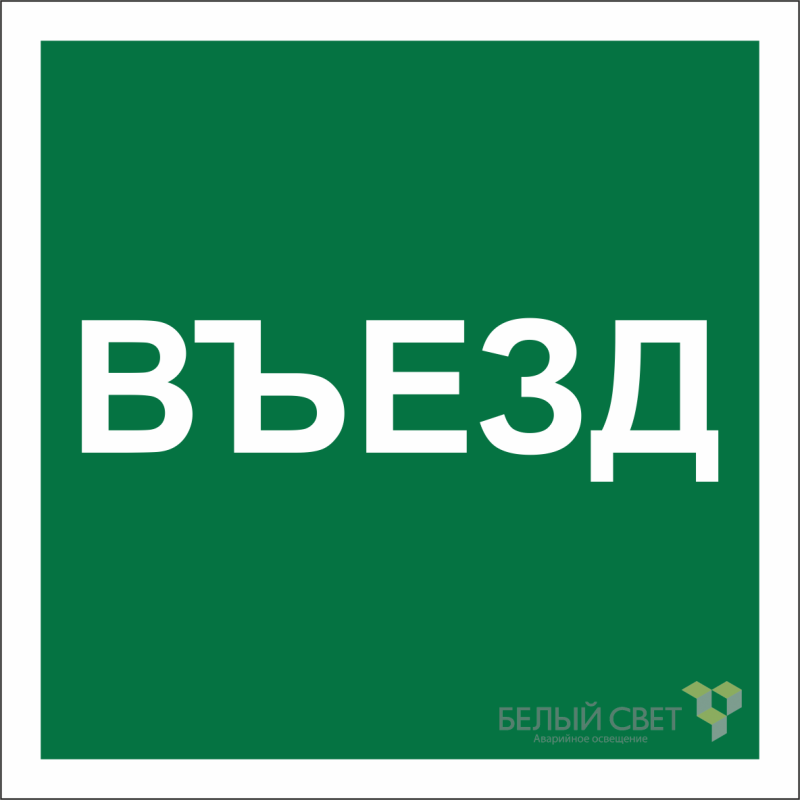 Знак безопасности NPU-2424.N17 "Указатель въезда" Белый свет a22533