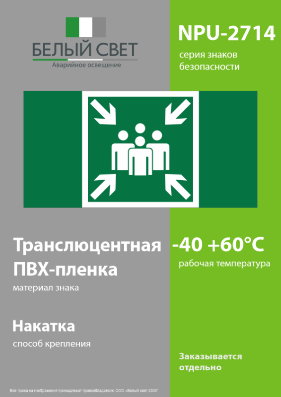 Знак безопасности NPU-2714.E21 "Пункт (место) сбора" Белый свет a20305