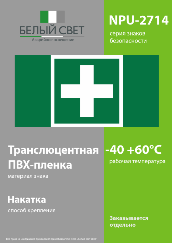 Знак безопасности NPU-2714.EC01 "Аптечка первой медицинской помощи" Белый свет a20341