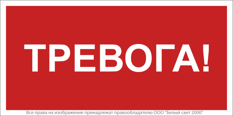 Знак безопасности NPU-2714.F47 "Тревога" Белый свет a28323