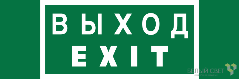 Знак безопасности NPU-3311.E24 "Выход-EXIT" Белый свет a25968