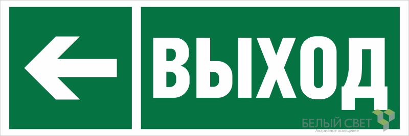 Знак безопасности NPU-3413.E31 "Направление к эвакуационному выходу налево" Белый свет a19918