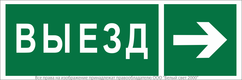 Знак безопасности NPU-3413.N07 "Направление к воротам выезда направо" Белый свет a19937