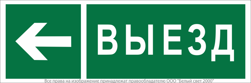 Знак безопасности NPU-3413.N08 "Направление к воротам выезда налево" Белый свет a19938