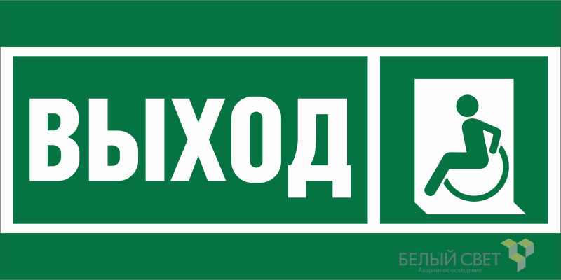 Знак безопасности NPU-6030.E62 "Указ. выхода для инвал. в креслах колясках (лев.)" Белый свет a20544