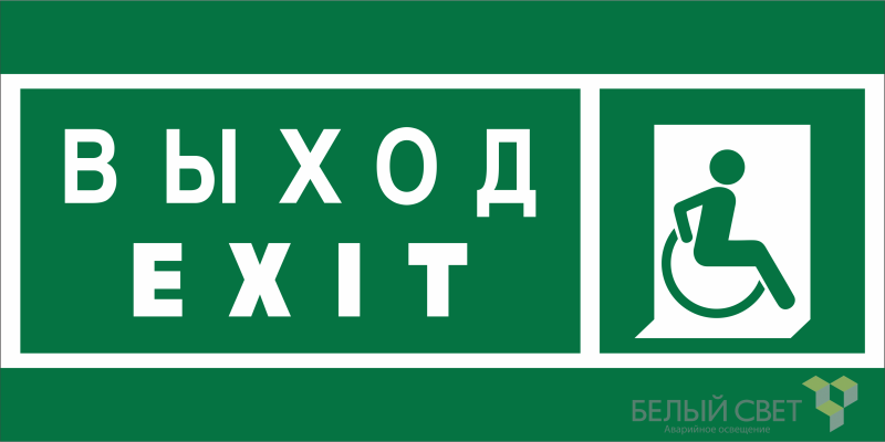 Знак безопасности NPU-6030.E63 "Указ. выхода для инвал. в креслах колясках (прав.)" Белый свет a20545