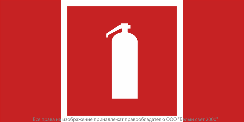 Знак безопасности NPU-6030.F04 "Огнетушитель" Белый свет a20582