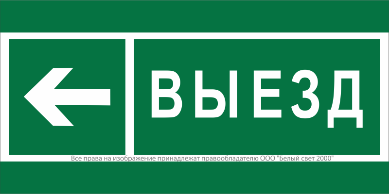 Знак безопасности NPU-6030.N08 "Направление к воротам выезда налево" Белый свет a20568