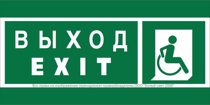Знак безопасности NPU-7035.E63 "Указ. выхода для инвал. в креслах колясках (прав.)" Белый свет a20459