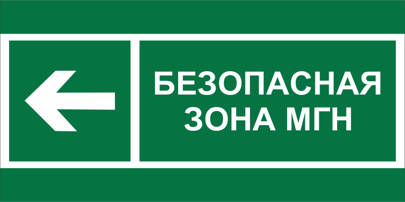 Знак безопасности NPU-7035.E67 "Напр. движения к безопасной зоне МГН налево" Белый свет a20463