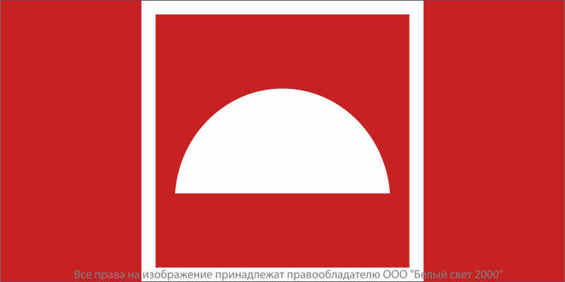 Знак безопасности NPU-7035.F06 "Место размещения средств противопожарной защиты" Белый свет a20492