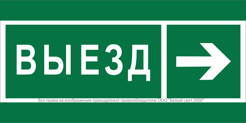 Знак безопасности NPU-7035.N07 "Направление к воротам выезда направо" Белый свет a20477
