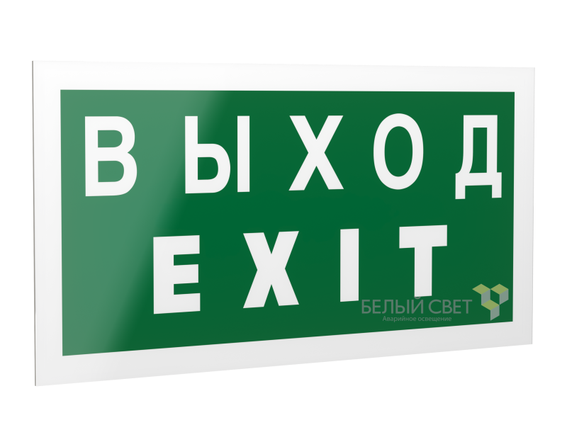 Знак безопасности PS-42226.E24 "Выход-EXIT" Белый свет a23561