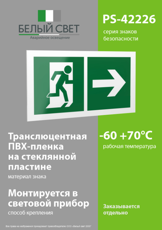 Знак безопасности PS-42226.E35 "Напр. к эвакуационному выходу направо" Белый свет a23566
