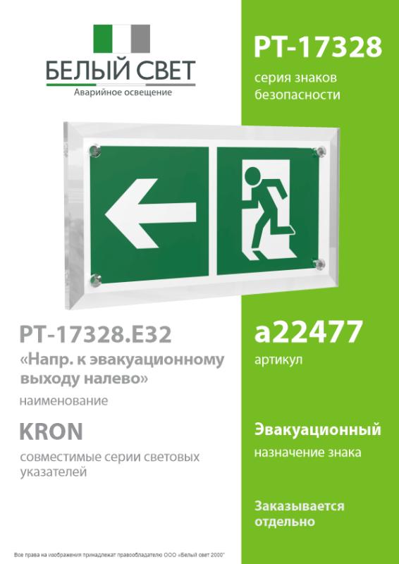 Знак безопасности PT-17328.E32 "Напр. к эвакуационному выходу налево" Белый свет a22477