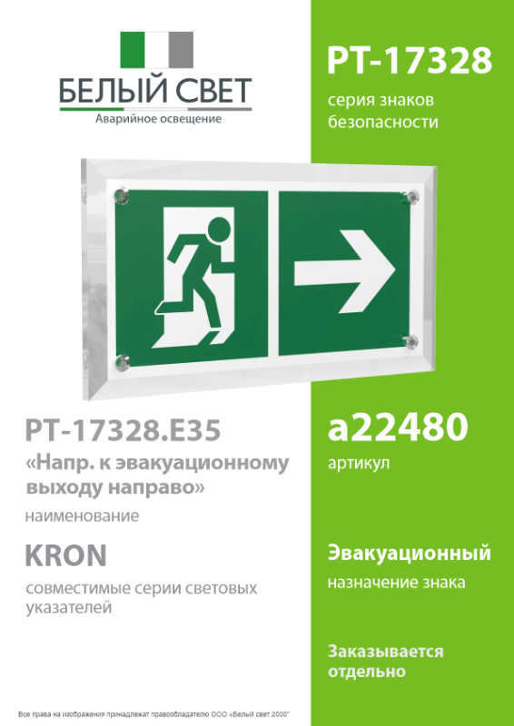 Знак безопасности PT-17328.E35 "Напр. к эвакуационному выходу направо" Белый свет a22480