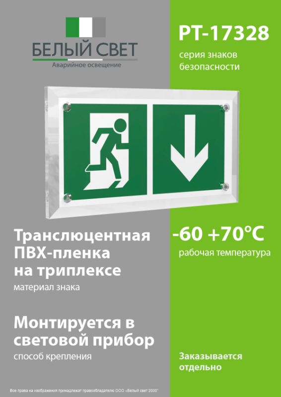 Знак безопасности PT-17328.E39 "Указ. двери эвакуац. выхода (прав.)" Белый свет a22484